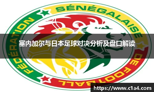 塞内加尔与日本足球对决分析及盘口解读