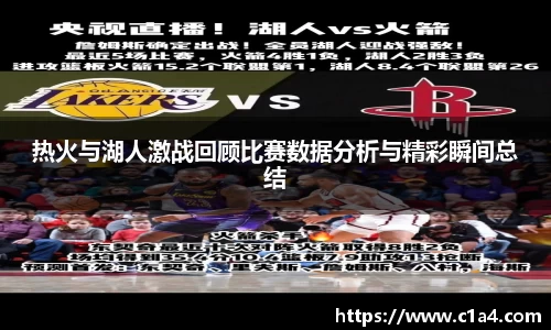 热火与湖人激战回顾比赛数据分析与精彩瞬间总结