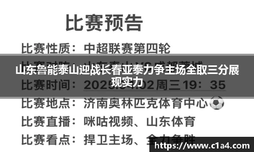 山东鲁能泰山迎战长春亚泰力争主场全取三分展现实力