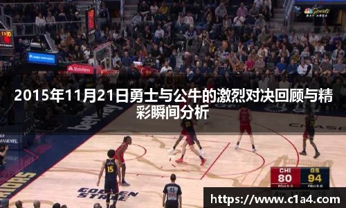 2015年11月21日勇士与公牛的激烈对决回顾与精彩瞬间分析